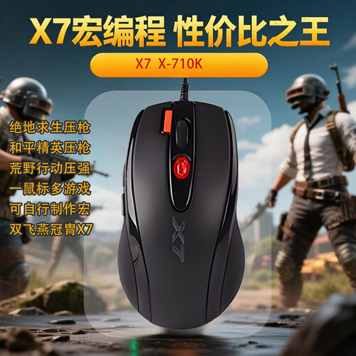 双飞燕X7/X-710K宏编程游戏鼠标