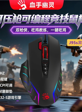 双飞燕血手幽灵J95s激活版宏编程竞技鼠标游戏电竞宏物理压枪连点
