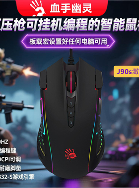 双飞燕血手幽灵J90s激活版金靴脚垫游戏电竞鼠标有线吃鸡cf12键