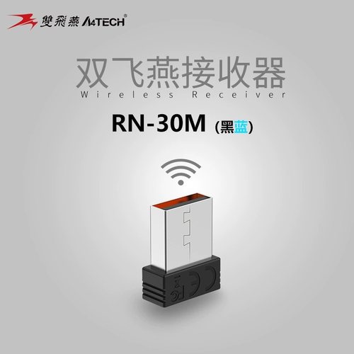 双飞燕飞时代无线键鼠通用接收器