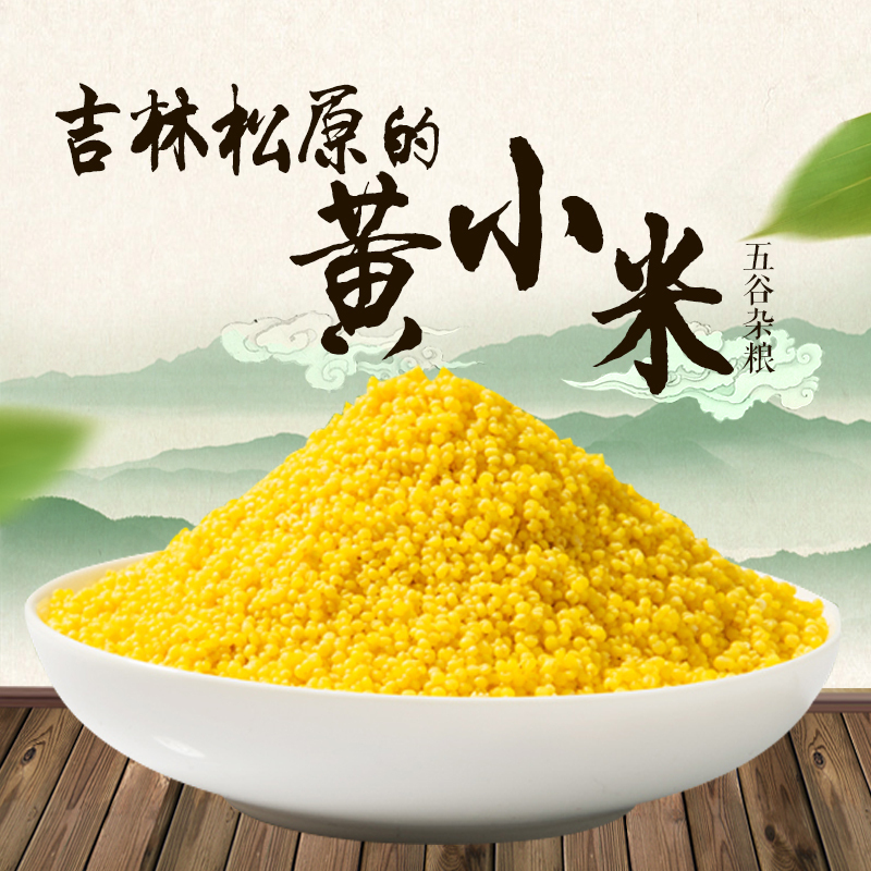 25年东北小米粥有机黄小米新米农家杂粮月子米宝宝米粗粮真空包装