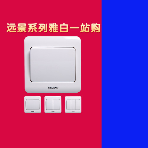 西门子远景雅白86型暗装开关面板