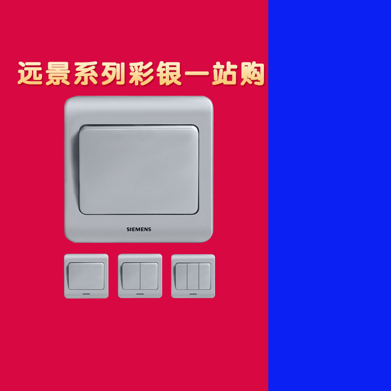 西门子开关插座远景彩银色墙壁一开二开三开四开单控双控荧光面板