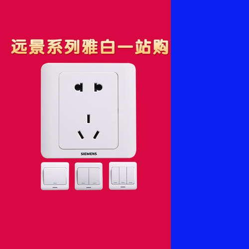 西门子远景雅白五孔开关插座套餐