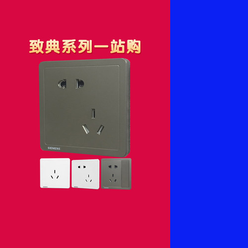 西门子致典系列五孔开关插座套餐