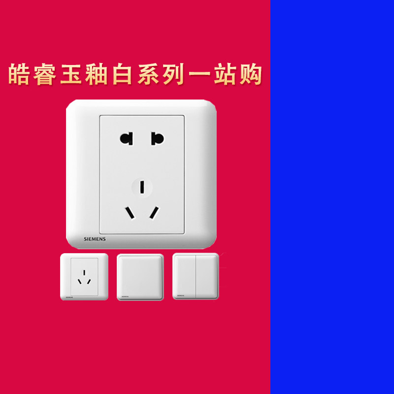 西门子皓睿开关插座白色一开二三眼五孔带开关usb双控16a空调面板