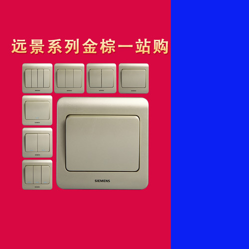 西门子远景金棕荧光开关插座套餐