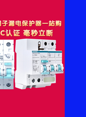 西门子漏电保护器家用1P+N/2P/3P/4P16A20A25A32A40A空开漏报电闸