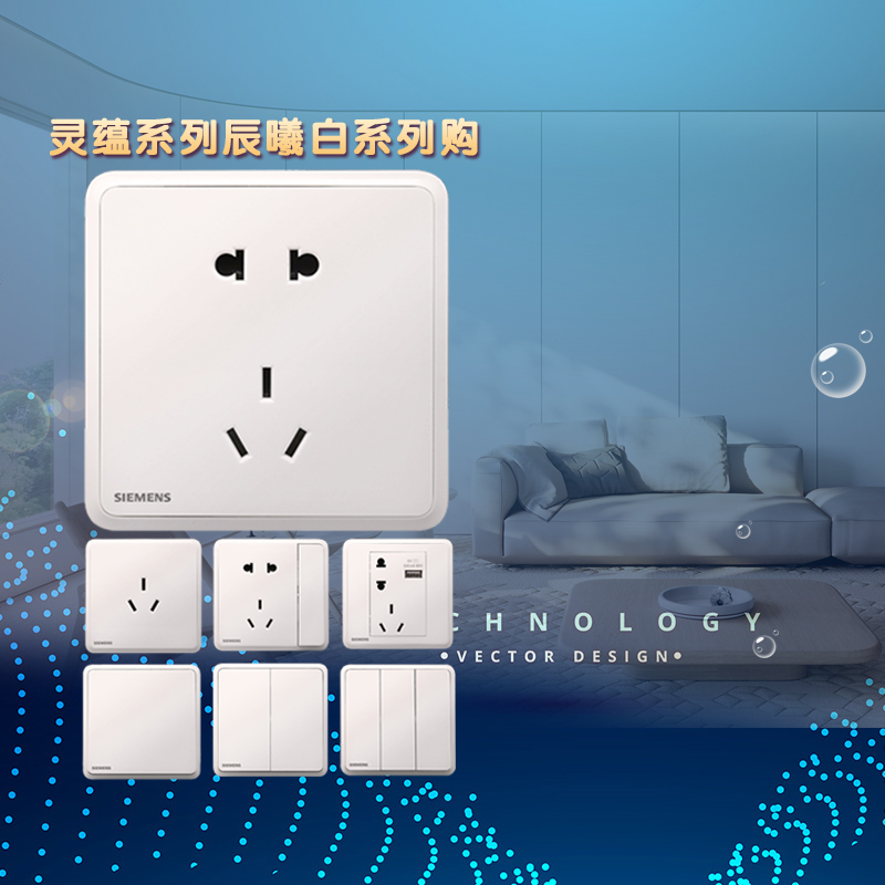 西门子灵蕴白色开关插座套餐