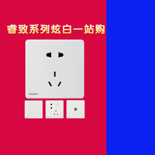 西门子睿致白边白色面板开关插座