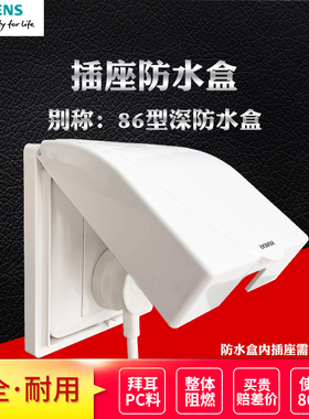 西门子开关插座防水盒远景雅白色86型卫生间防溅盖浴室明装保护罩