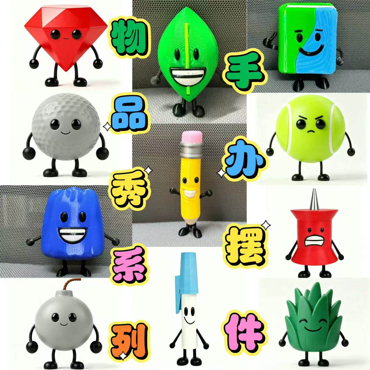 物品秀手办书本玩具模型Objectshow游戏铅笔果冻叶子OneMoreGame