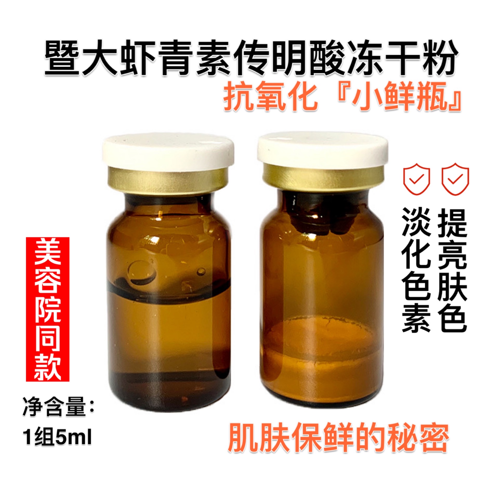 虾青素冻干粉传明酸精华液灯泡肌