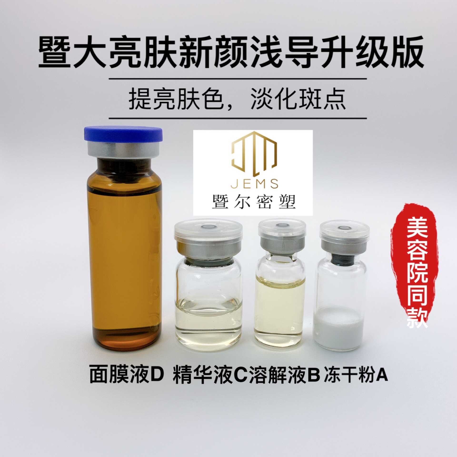 暨浅导创科美容亮肤新颜淡化斑点黑色素提亮肤色净透肌底mts中胚