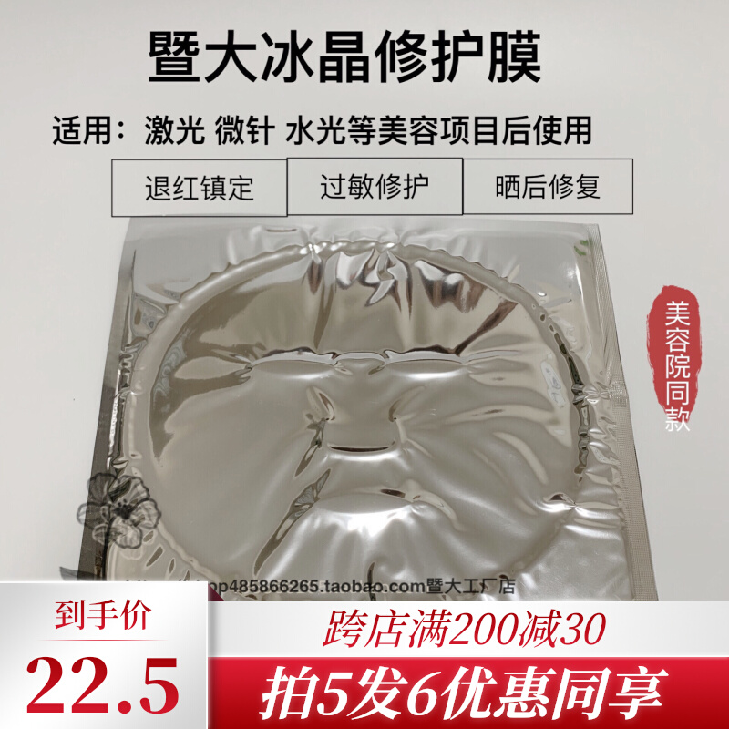 暨大修护冰晶膜创科浅导修复晒后舒缓冷敷退红活蛋白美容院同款