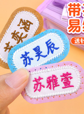 定制刺绣姓名贴名字标签贴