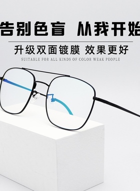 新款正品红绿色盲色弱矫正眼镜无色透明框架看图辨色专用近视老花