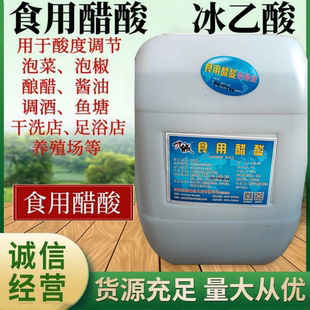 康源冰乙酸冰醋酸食用醋酸水溶性九城醋酸食品级泡椒泡菜酸度调节
