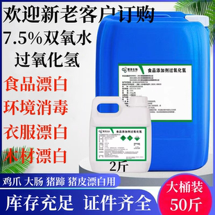 双氧水7.5%食品添加剂过氧化氢鸡爪大肠漂白消毒剂泡发剂木材漂白
