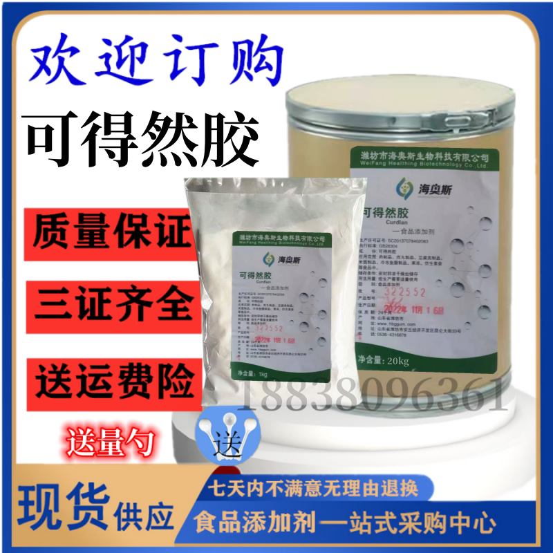 可得然胶凝胶多糖食品级热凝胶食用胶增稠稳定增筋保水粘合剂包邮