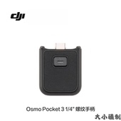 三千人购买大疆Osmo 配件 4官方正品 Pocket3原装 螺纹手柄底座1