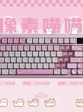 SOULCAT灵猫像素喵喵键帽PBT+PC透明雾透键帽磁轴键盘键帽大全套