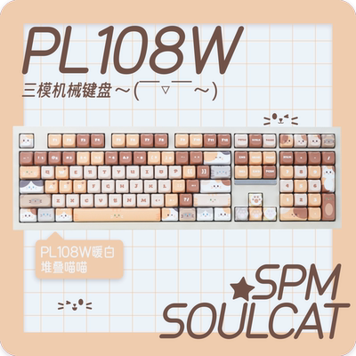 spm×灵猫PL108W三模机械键盘