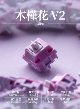 SOULCAT&SPM木槿花轴V2闷响HMX顺滑42g声优线性轴HIFI客制化键盘