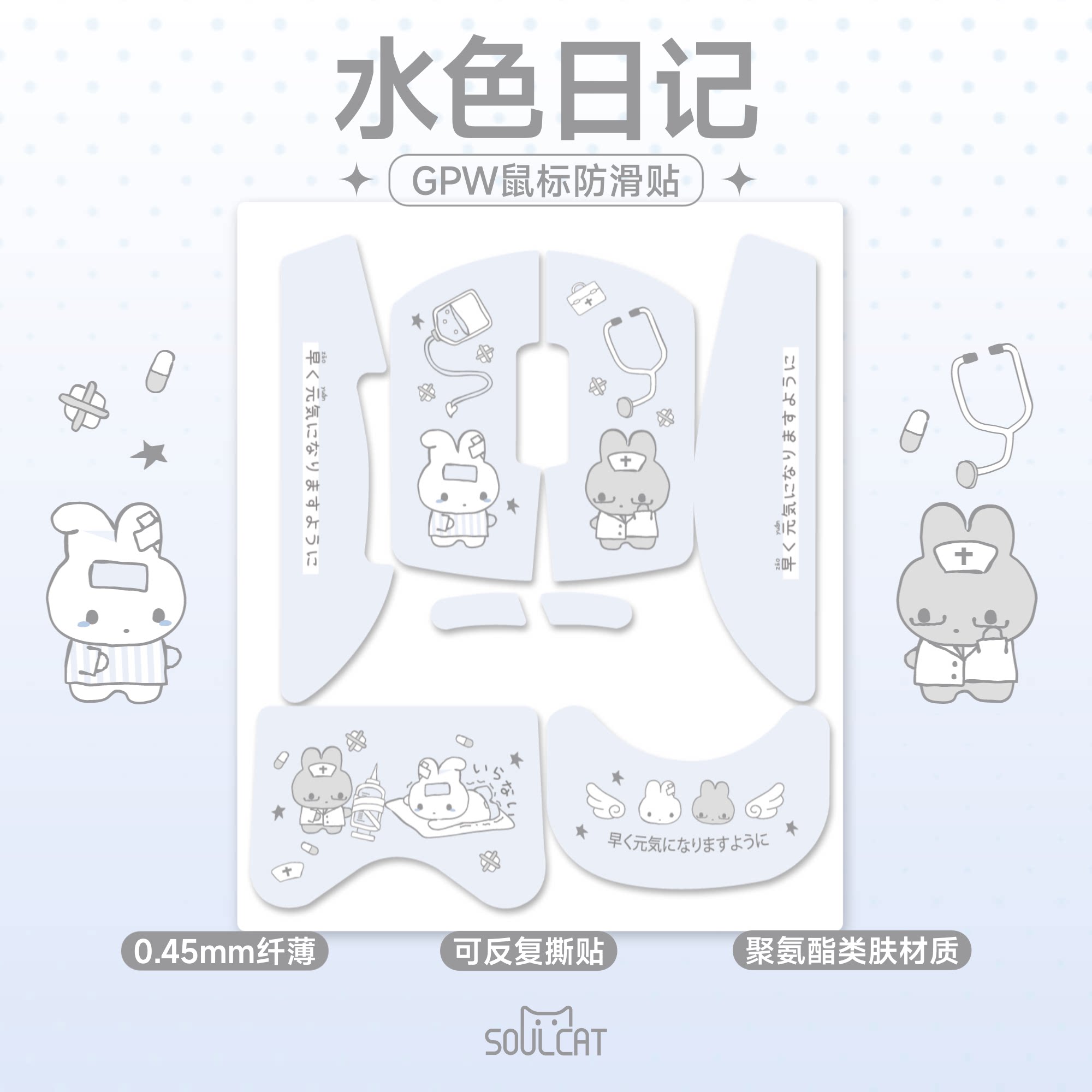 SOULCAT灵猫水色日记聚氨酯GPW2\3\5鼠标防滑贴 超吸汗超防滑亲肤图片