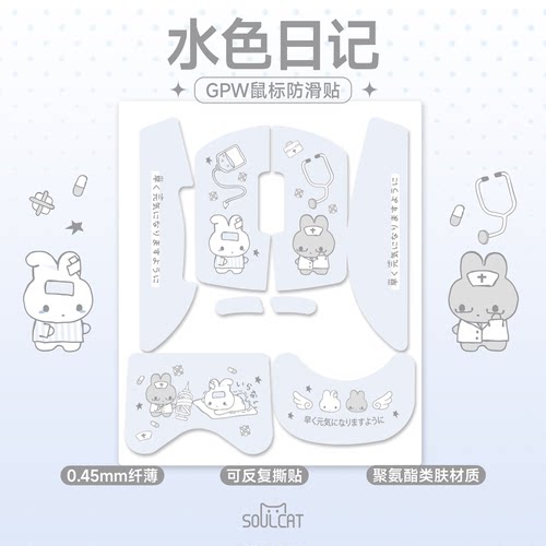 SOULCAT灵猫水色日记聚氨酯GPW2\3\5鼠标防滑贴 超吸汗超防滑亲肤
