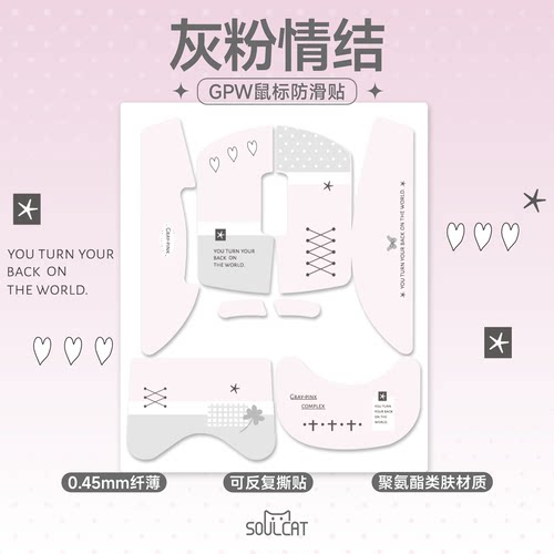 SOULCAT灵猫灰粉情结聚氨酯GPW2\3\5鼠标防滑贴 超吸汗超防滑亲肤