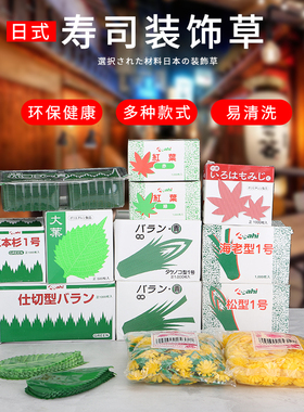寿司装饰草绿色叶子刺身拼盘日本料理绿叶片红枫叶虾型松型大叶草