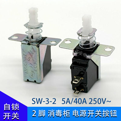 消毒柜自锁开关5A/40A250V~