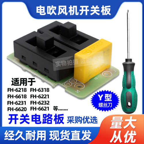 专用 飞科电吹风机开关电路板总成配件FH6218/6220/6221/6231/623