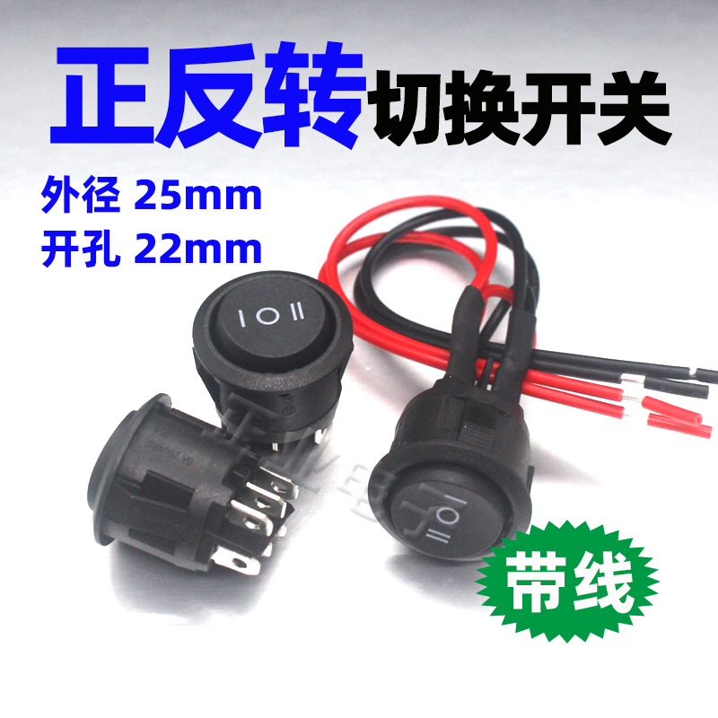 直流电机倒顺接带线圆形开孔22MM正反转停关切换三档船型开关复位