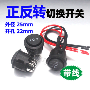 直流电机倒顺接带线圆形开孔22MM正反转停关切换三档船型开关复位