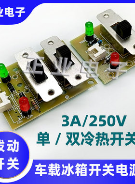 冷热单双开关3A250V车载小冰箱开关电源板4L/6L/7.5L/10L/12L/16L
