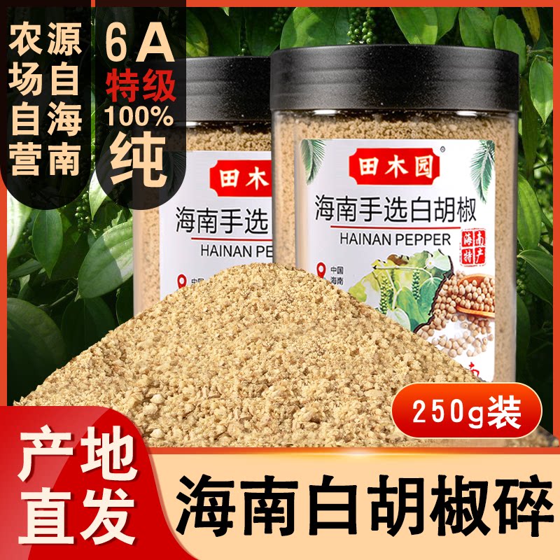 特级海南大坡正宗纯白胡椒碎粉250g罐装现磨胡椒粒商家用调料煲汤