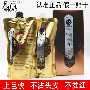 凡高绝不沾染发剂不沾头皮自然黑色超黑专用老年人遮白不掉色黑油