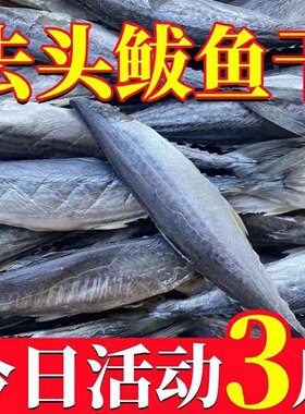 去头咸鲅鱼山东特产渔民自制风干非胎鲅鱼巴浪鱼半干咸鱼非干货