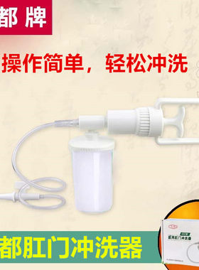 鞍山钢都GC型手动肛肠冲洗器