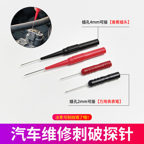 万用表表笔延长转接头无损刺破探针通用型刺破汽修检测工具细钢针