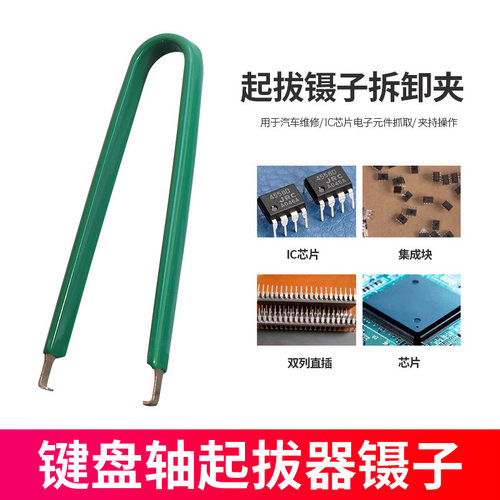 汽车维修工具IC起拔器夹子拔芯片CPU单片机拆拔器机械键盘拔轴器