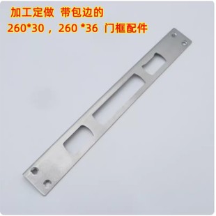 260*30定做带防盗门扣板不锈钢导向配件挡片弯边90度包边保护锁片
