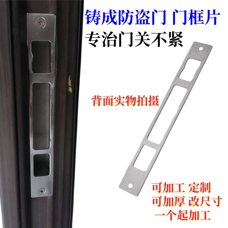 铸诚防盗门扣板铸成门框片