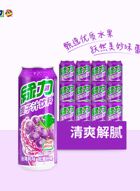 绿力提子汁饮料果蔬果味果汁饮品495ml*12罐装国产饮料整箱解腻
