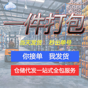 广东广州代发货云仓电商仓库仓储物流外包一件代收转发货托管服务