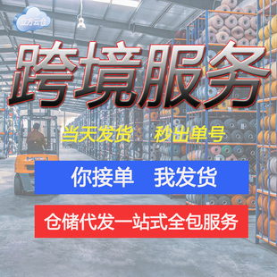 广州电商云仓一件代收转发代发货第三方免费仓储物流托管服务外包