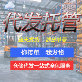 广州代发货淘宝电商仓库外包仓储物流一件代发第三方托管云仓服务