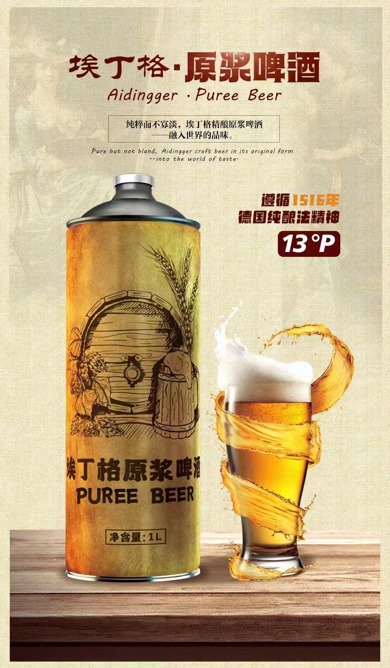 夏日旅行旅行聚會產(chǎn)品埃丁格原漿精釀啤酒500ml/1L/2L